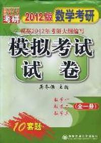 数学考研模拟考试试卷：2012版