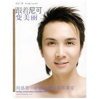 跟着尼可变美丽-网络第一护肤达男的美容课堂