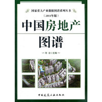 中国房地产图谱-(2011年版)