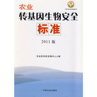 农业转基因生物安全标准-2011版