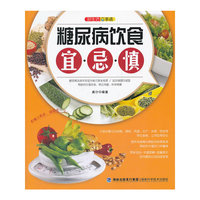 糖尿病饮食宜.忌.慎