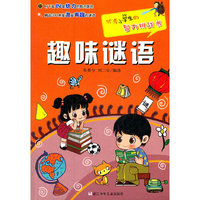 优秀小学生的智力挑战书：趣味谜语