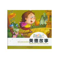 陪伴孩子成长的经典读本 美德故事