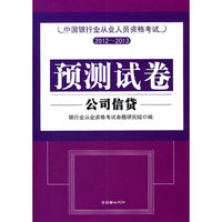 2012-2013公司信贷 预测试卷