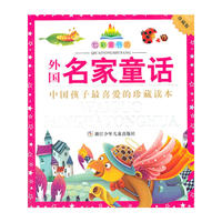 七彩童书坊：外国名家童话(水晶封皮)