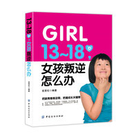 13-18岁 女孩叛逆怎么办
