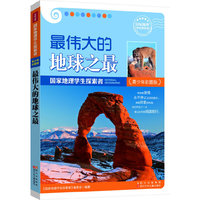 最伟大的地球之最