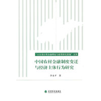 中国农村金融制度变迁与经济主体行为研究