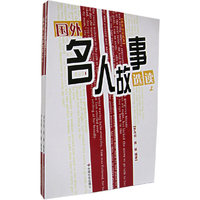 国外名人故事选读（上下册）