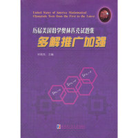 历届美国数学奥林匹克试题集：多解推广加强