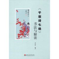 《千家诗七绝》书法与解读