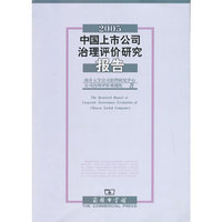 2005-中国上市公司治理评价研究报告