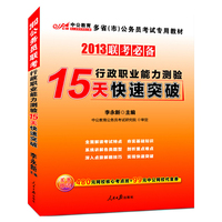 15天行政职业能力测验快速突破-2013联考必备-买书即送480元网校核心考点班+99元中公网校代金券