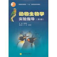 动物生物学实验指导(第2版)（内容一致，印次、封面或原价不同，统一售价，随机发货）