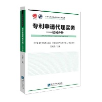 机械分册-专利申请代理实务