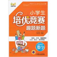 三年级数学-小学生培优竞赛趣题新题