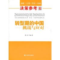 转型期的中国-挑战与应对-前瞻.宏观.深度. 参考-6