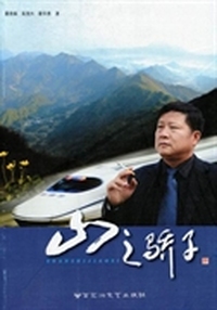 山之骄子