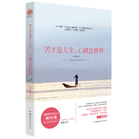 苦才是人生.心就是世界