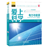 爱上科学电力与能源