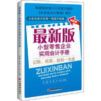 最新版小型零售企业实用会计手册