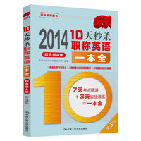 10天秒杀职称英语一本全(综合类A级)
