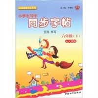 小学生写字同步字帖六年级（人J）下