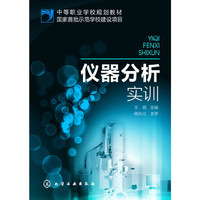 仪器分析实训