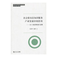 社会资本在知识服务产业发展中的作用-以上海律师业为例-(第三辑)
