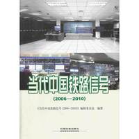 2006-2010-当代中国铁路信号
