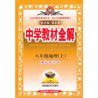 金星教育系列丛书·中学教材全解：8年级地理（上）（湖南教育版）（2013版）