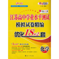 （江苏）高中学业水平测试模拟试卷精编 化学