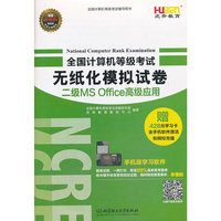 2014年3月版-全国计算机等级考试无纸化模拟试卷二级MS Office高级应用（题库试题，一网打尽，覆盖99%最新真考题库，按关键字快速查找指定试题）