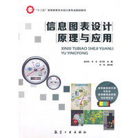 信息图表设计原理与应用