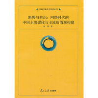断裂与共识:网络时代的中国主流媒体与主流价值观构建
