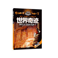 世界奇迹-锁住岁月的时光匣子-赠知识+酷感=双倍探索惊喜