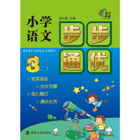 3年级-小学语文步步通优
