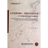 合并商誉的确认、减值及价值相关性:基于准则的理论分析与实证检验:the theoretical analysis and empirical evidence based on accounting standards