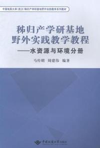 水资源与环境分册-秭归产学研基地野外实践教学教程