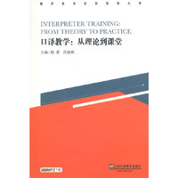 口译教学:从理论到课堂