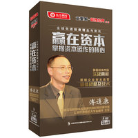 赢在资本：掌握资本运作的核心