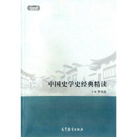 中国史学史经典精读