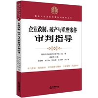 企业改制.破产与重整案件审判指导