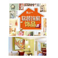 软装饰家——饰品