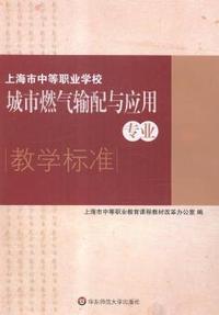 上海市中等职业学校城市燃气输配与应用专业教学标准