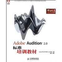 Adobe Audition 2.0标准培训教材