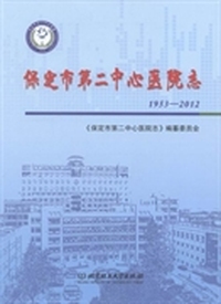 保定市第二中心医院志