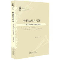 建构法理共同体-普芬道夫的秩序法哲学研究