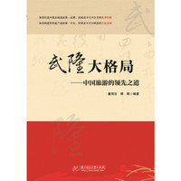 武隆大格局-中国旅游的领先之道