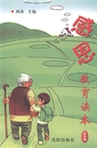 感恩教育读本:小学版